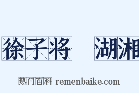 徐子将適湖湘是什么意思的图片